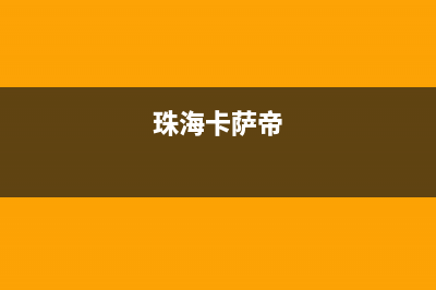 惠东市区卡萨帝燃气灶服务网点2023已更新(今日(珠海卡萨帝)