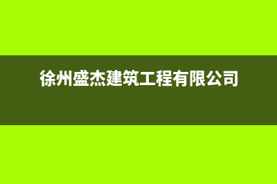 徐州市杰晟(JIESHENG)壁挂炉全国售后服务电话(徐州盛杰建筑工程有限公司)