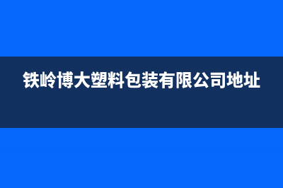 铁岭市区博世(BOSCH)壁挂炉全国售后服务电话(铁岭博大塑料包装有限公司地址)