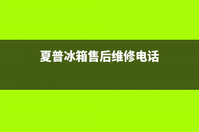 夏普冰箱维修电话查询2023已更新（厂家(夏普冰箱售后维修电话)