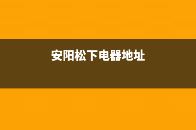 安阳市区松下灶具维修售后电话2023已更新[客服(安阳松下电器地址)