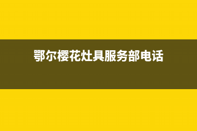 鄂尔樱花灶具服务网点2023已更新(今日(鄂尔樱花灶具服务部电话)