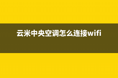 云米中央空调银川市区统一24小时客服在线预约400(云米中央空调怎么连接wifi)