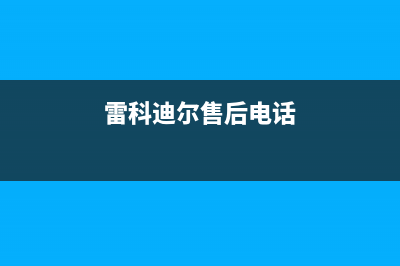 宜昌市区雷科迪尔(LEICRDIR)壁挂炉维修电话24小时(雷科迪尔售后电话)