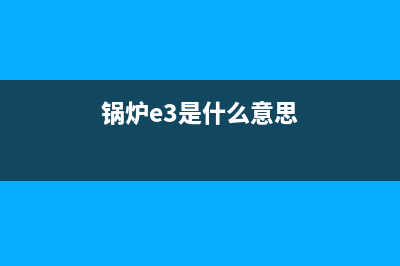 锅炉报e3是啥故障(锅炉e3是什么意思)