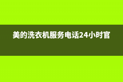 美的洗衣机服务24小时热线全国统一人工客服(美的洗衣机服务电话24小时官网)