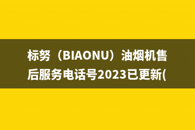 标努（BIAONU）油烟机售后服务电话号2023已更新(今日