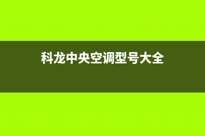 科龙中央空调衡阳市24小时服务电话(科龙中央空调型号大全)