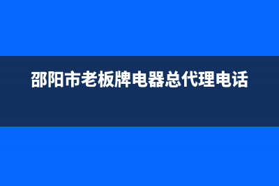 邵阳市老板(Robam)壁挂炉全国售后服务电话(邵阳市老板牌电器总代理电话)