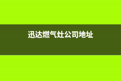 南通市区迅达燃气灶维修中心2023已更新(400/联保)(迅达燃气灶公司地址)