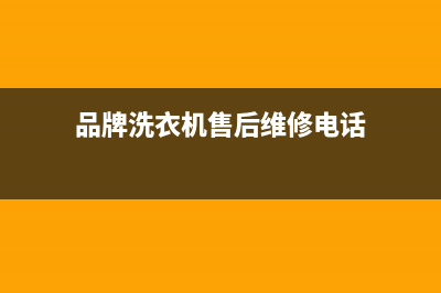 GE洗衣机售后服务电话号码24小时在线客服(品牌洗衣机售后维修电话)