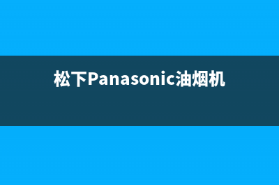 松下（Panasonic）油烟机服务电话24小时2023已更新(400/更新)(松下Panasonic油烟机)