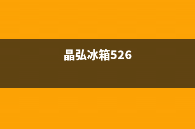 晶弘冰箱24小时服务热线2023已更新(400更新)(晶弘冰箱526)