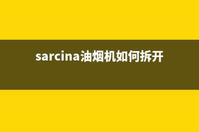 萨米格油烟机客服热线2023已更新(厂家/更新)(sarcina油烟机如何拆开清洗)