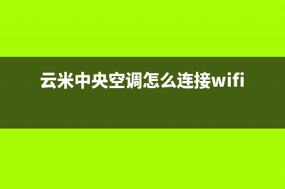 云米中央空调遂宁售后24小时400(云米中央空调怎么连接wifi)