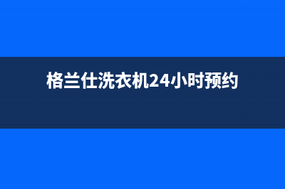 格兰仕洗衣机24小时服务热线统一400(格兰仕洗衣机24小时预约)