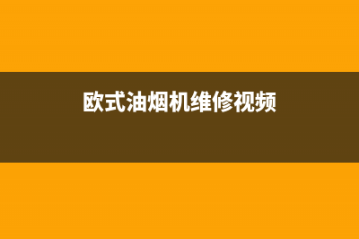 欧兰斯油烟机维修上门服务电话号码2023已更新(400/更新)(欧式油烟机维修视频)