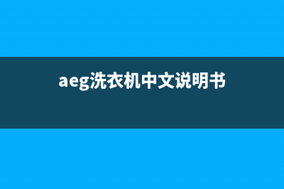 AEG洗衣机售后服务电话号码售后服务网点400(aeg洗衣机中文说明书)