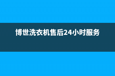 博世洗衣机售后电话 客服电话全国统一维修电话(博世洗衣机售后24小时服务)