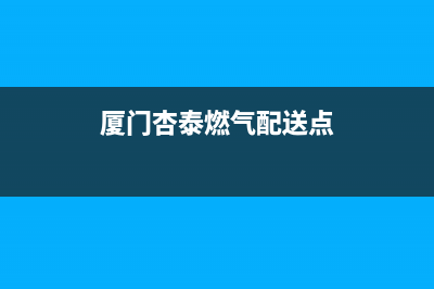 厦门市区德意燃气灶维修电话是多少2023已更新[客服(厦门杏泰燃气配送点)