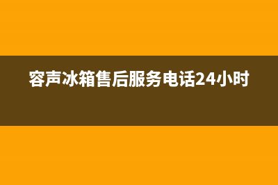 容声冰箱售后服务电话24小时电话多少已更新(容声冰箱售后服务电话24小时)