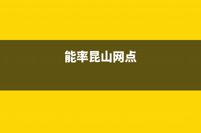 昆明市区能率灶具维修上门电话2023已更新(400)(能率昆山网点)