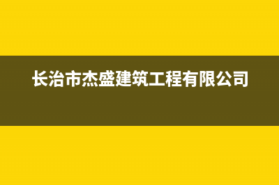 长治市区杰晟(JIESHENG)壁挂炉服务热线电话(长治市杰盛建筑工程有限公司)