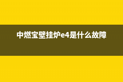 中燃宝壁挂炉E0故障(中燃宝壁挂炉e4是什么故障)