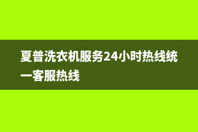 夏普洗衣机服务24小时热线统一客服热线