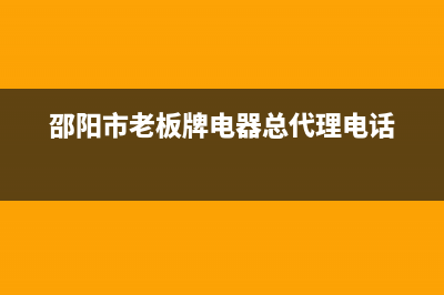 邵阳市区老板灶具维修中心2023已更新(全国联保)(邵阳市老板牌电器总代理电话)