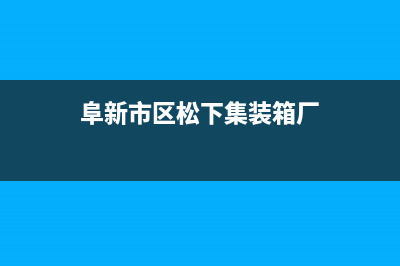 阜新市区松下集成灶售后服务 客服电话2023已更新(全国联保)(阜新市区松下集装箱厂)