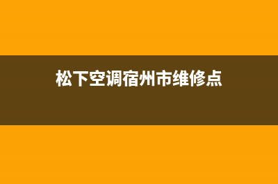 松下空调宿州市全国统一厂家维修保养服务(松下空调宿州市维修点)