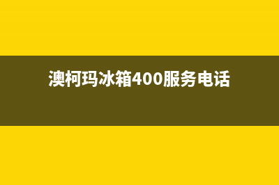 澳柯玛冰箱400服务电话已更新(电话)(澳柯玛冰箱400服务电话)