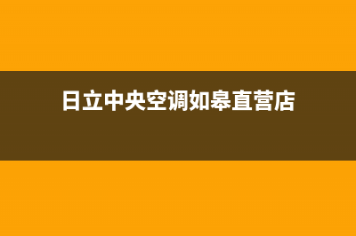 日立空调如皋售后24小时400维修中心(日立中央空调如皋直营店)