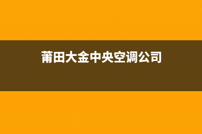 大金空调莆田市区售后400客服专线(莆田大金中央空调公司)