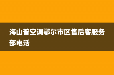 海山普空调鄂尔市区售后客服务部电话