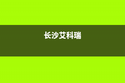 常德市区艾瑞科(ARCIO)壁挂炉维修24h在线客服报修(长沙艾科瑞)