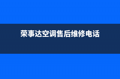 荣事达空调承德市区统一售后上门维修(荣事达空调售后维修电话)