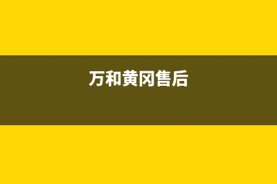 黄冈万和灶具售后维修电话号码2023已更新(厂家/更新)(万和黄冈售后)