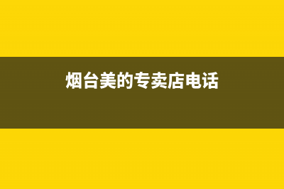 烟台市区美的燃气灶服务电话2023已更新(网点/更新)(烟台美的专卖店电话)