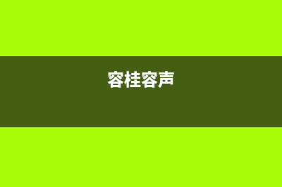 随州市容声(Ronshen)壁挂炉售后电话(容桂容声)