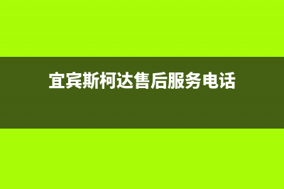 宜宾市斯锐科(SROKV)壁挂炉售后维修电话(宜宾斯柯达售后服务电话)