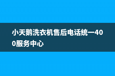 小天鹅洗衣机售后电话统一400服务中心