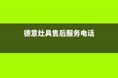 宿迁市德意灶具维修点地址已更新(德意灶具售后服务电话)