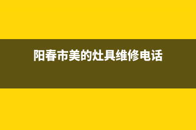 阳春市美的灶具全国统一服务热线2023已更新[客服(阳春市美的灶具维修电话)