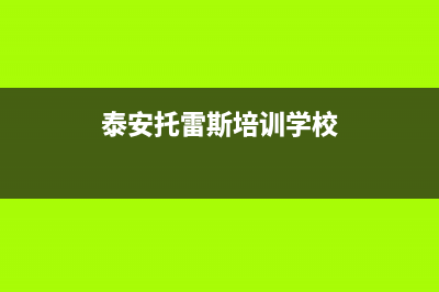 泰安市托普斯(TOPZ)壁挂炉售后电话(泰安托雷斯培训学校)