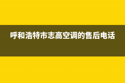 呼和浩特志高集成灶服务24小时热线2023已更新(400)(呼和浩特市志高空调的售后电话)