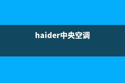 海山普中央空调韶关市售后维修中心客户服务电话(haider中央空调)