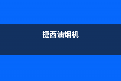 杰诺油烟机400服务电话2023已更新(400)(捷西油烟机)