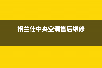 格兰仕中央空调张家界售后400客服(格兰仕中央空调售后维修)